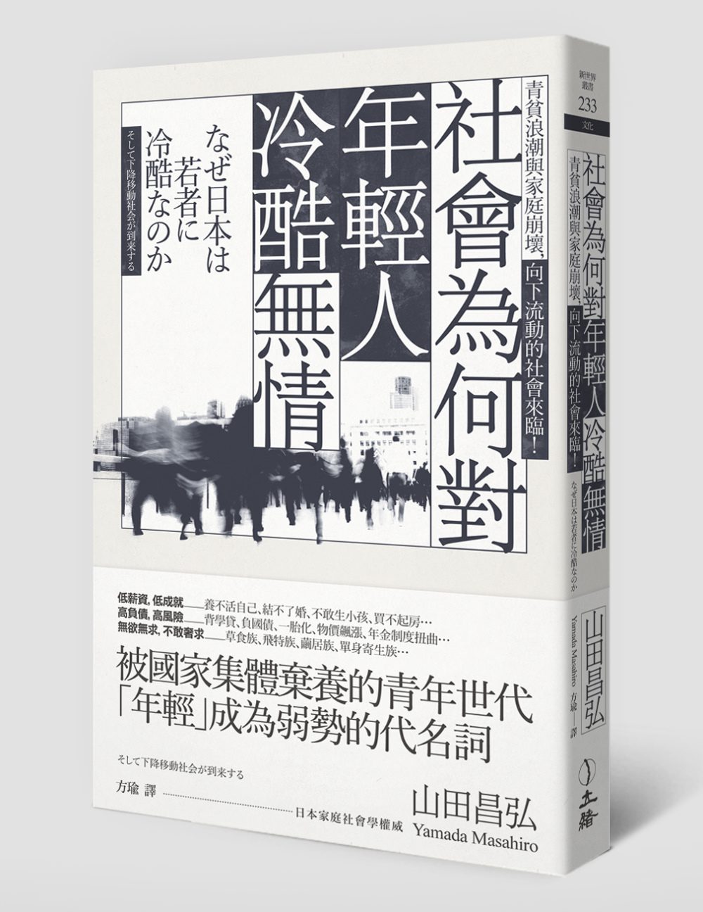 《社會為何對年輕人冷酷無情》中文版書封。