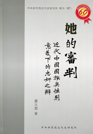 本次推薦的書：《她的審判：近代中國國族與性別意義下的忠奸之辨》。