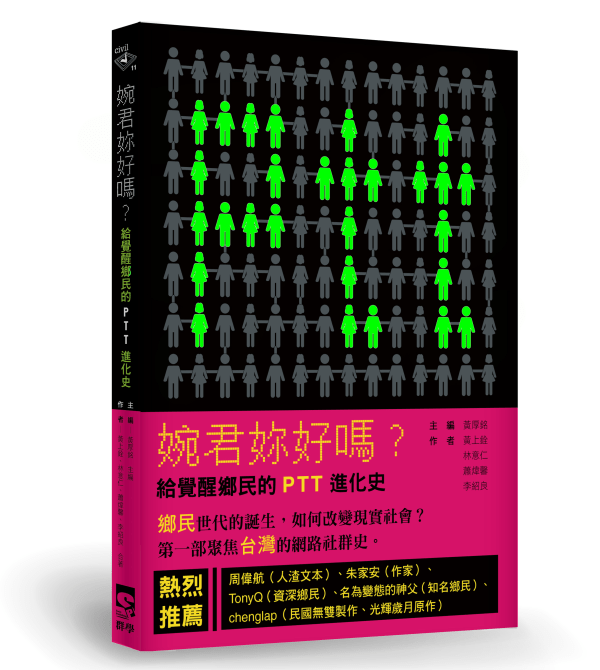 《婉君妳好嗎？：給覺醒鄉民的PTT進化史》書封。