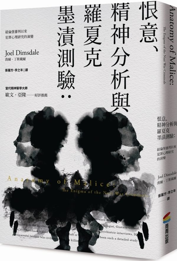 《恨意、精神分析與羅夏克墨漬測驗》中文版書封。