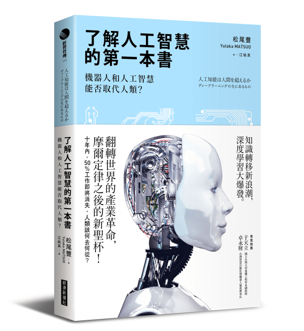 《了解人工智慧的第一本書》中文版書封。