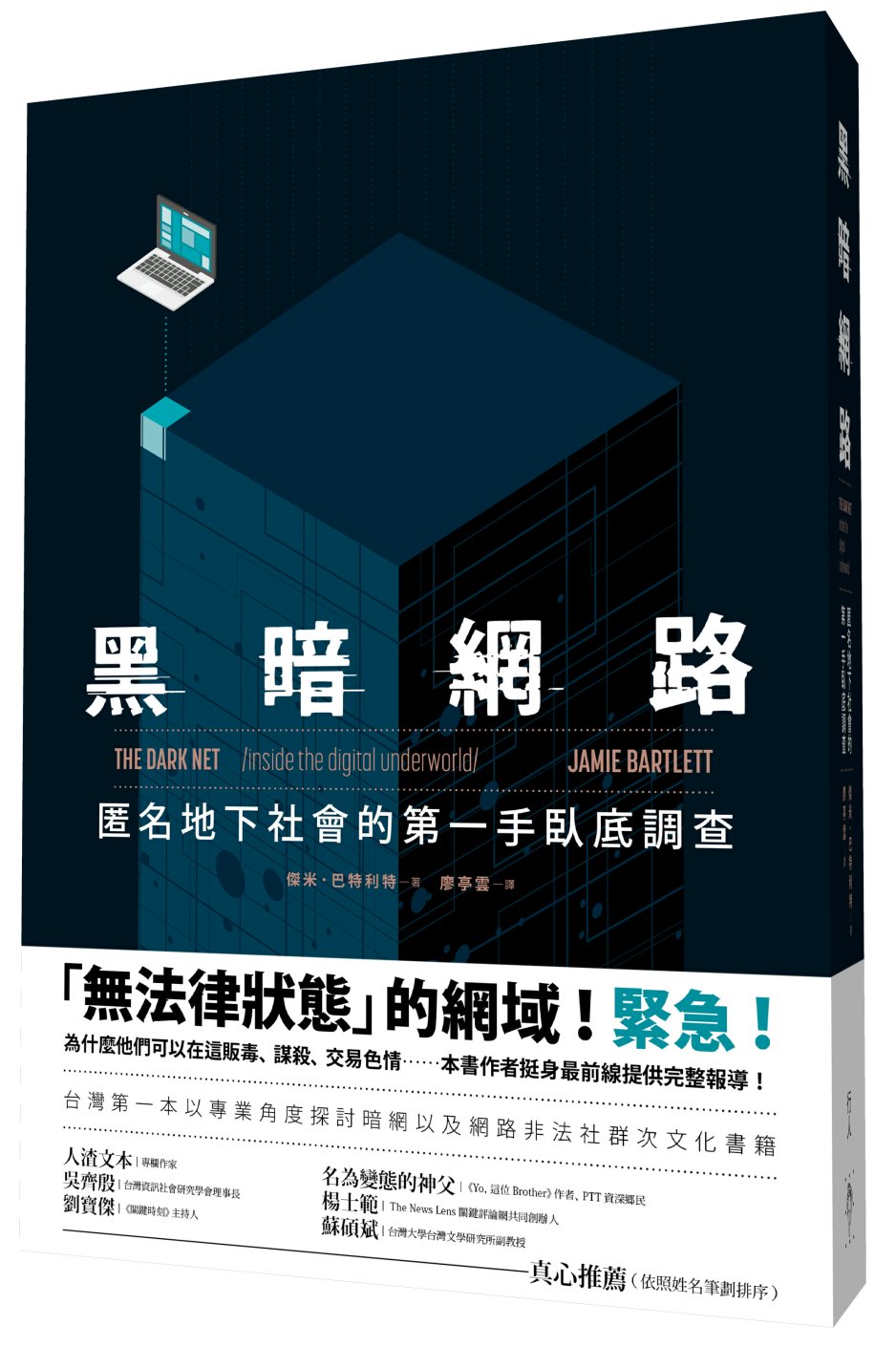 《黑暗網路：匿名地下社會的第一手臥底調查》中文版書封。