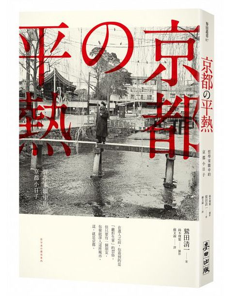 《京都の平熱》中文版書封。