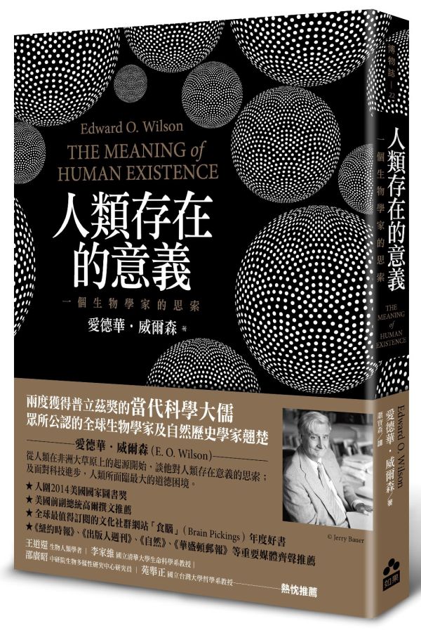 《人類存在的意義：一個生物學家的思索》中文版書封。