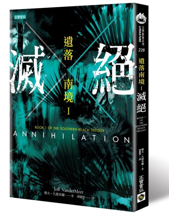 《遺落南境：滅絕》中文版書封。