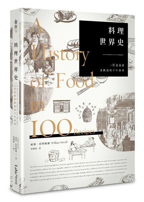 《料理世界史：一百道食譜看飲食的千年故事》中文版書封。