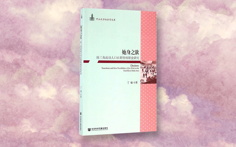  鐐銬性的自由 ——理解《她身之欲：珠三角流動人口社群特殊職業研究》