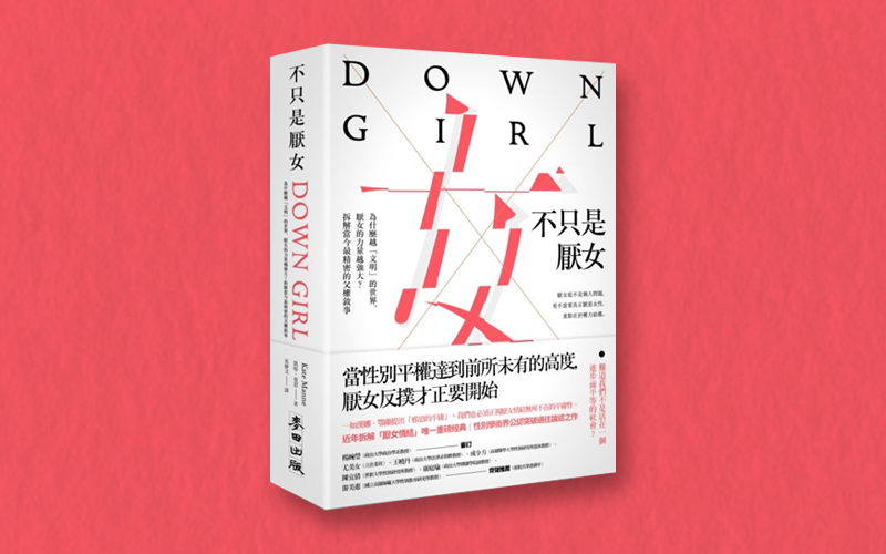 衰尾查某與她們的產地：《Down Girl》