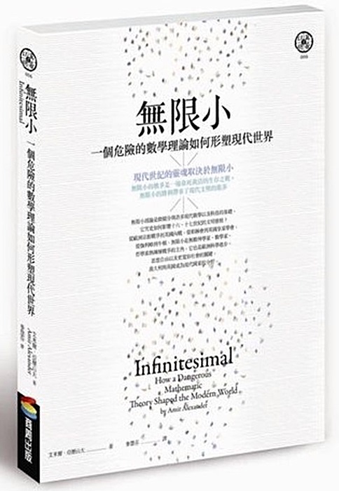 《無限小：一個危險的數學理論如何形塑現代世界》中文版書封。