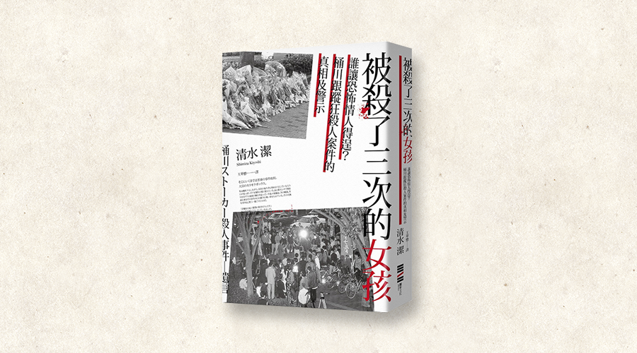 情殺，是對女人全體的仇恨犯罪：《被殺了三次的女孩》