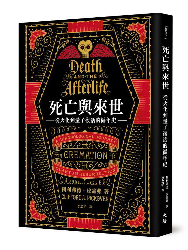 《死亡與來世》中文版書封。