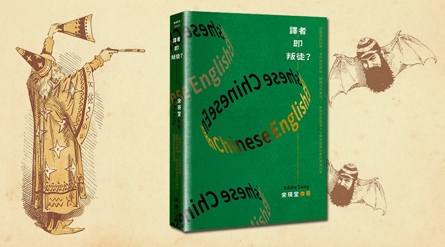 左右不是人的中文譯者：《譯者即叛徒？》