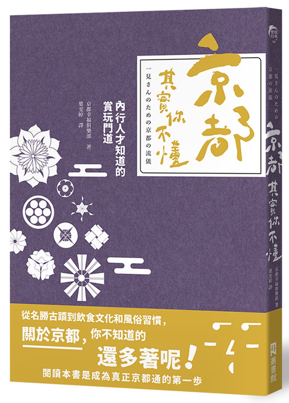 《京都，其實你不懂：內行人才知道的賞玩門道》中文版書封。