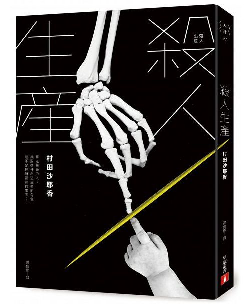 《殺人生產》中文版書封。