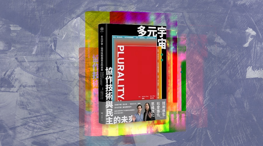 科技與民主的那麼一點愛恨情仇：唐鳳、衛谷倫的《多元宇宙》
