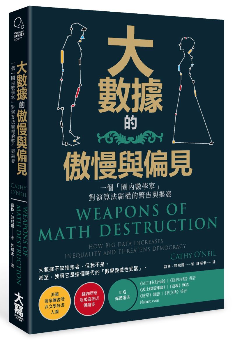 《大數據的傲慢與偏見：一個「圈內數學家」對演算法霸權的警告與揭發》中文版書封。