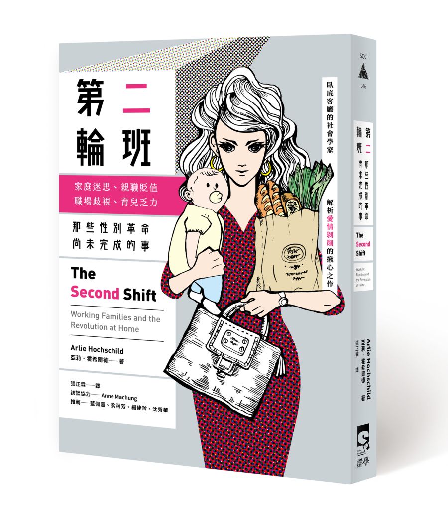 《第二輪班》中文版書封。