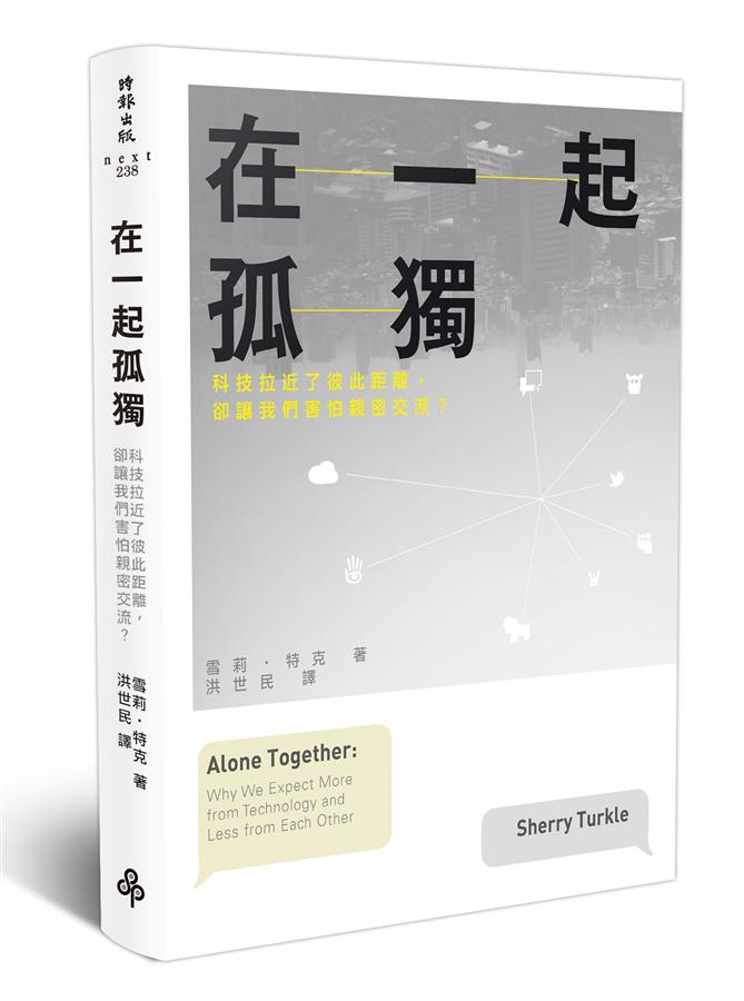 《在一起孤獨》中文版書封。