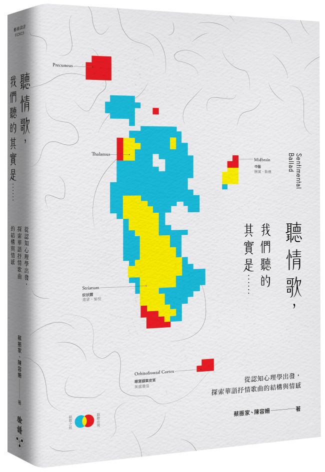 《聽情歌，我們聽的其實是……》由台大音樂所師生合著，分析華語抒情音樂中的結構。