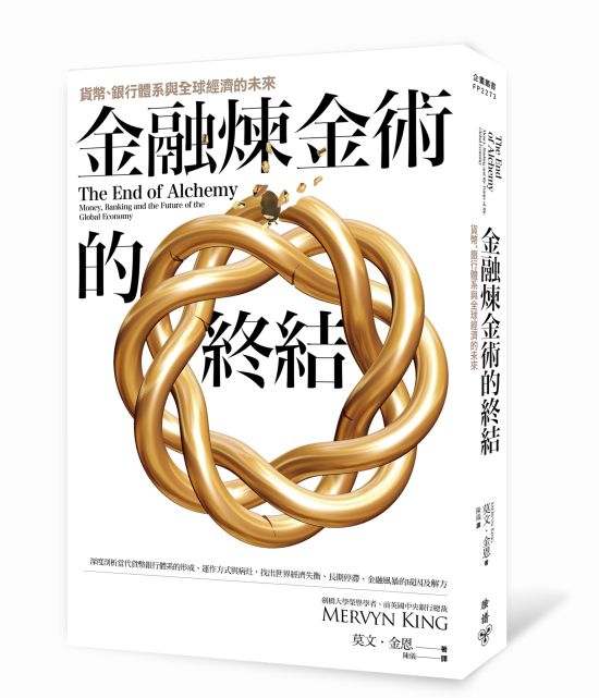 《金融煉金術的終結》中文版書封。