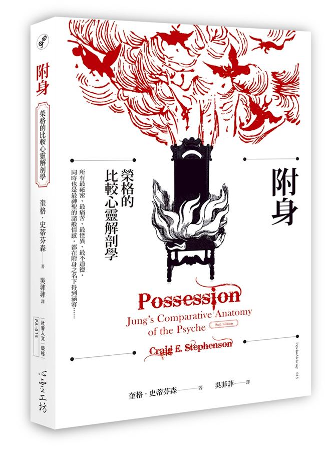 《附身：榮格的比較心靈解剖學》中文版書封。