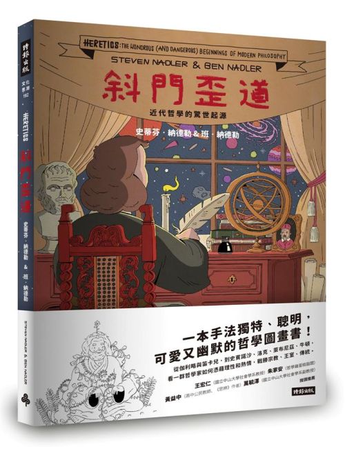 《斜門歪道！近代哲學的驚世起源》中文版書封。