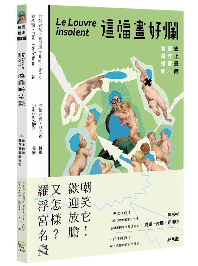 《這幅畫好爛！史上最酸羅浮宮看畫指南》中文版書封。