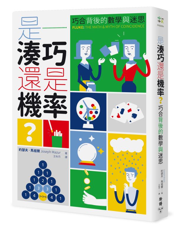 《是湊巧還是機率？：巧合背後的數學與迷思》作者約瑟夫．馬祖爾為馬爾波羅學院數學系榮譽教授。