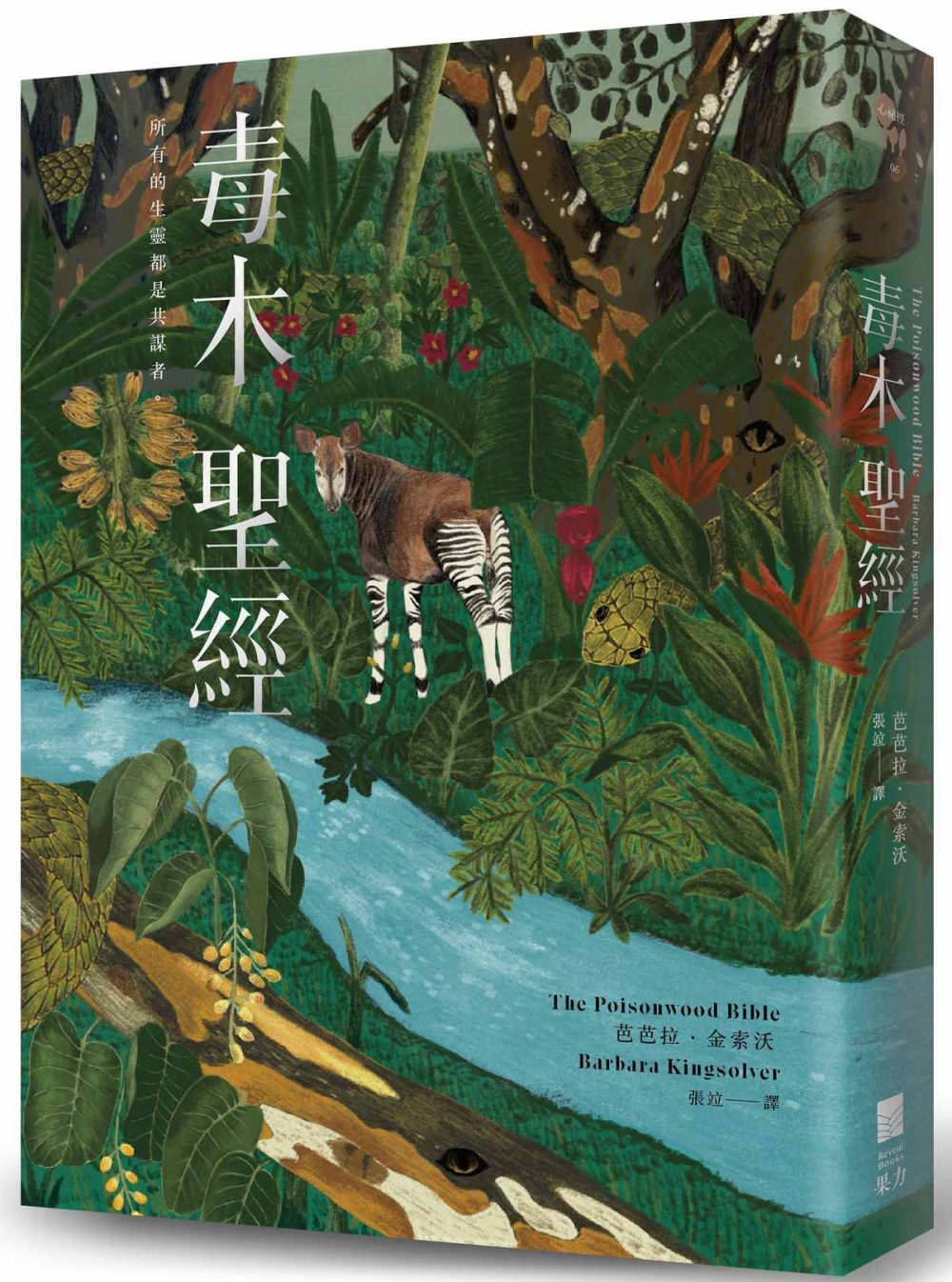 美國國家人文勛章獲獎者芭芭拉·金索沃小說《毒木聖經》首次以繁體中文出版。