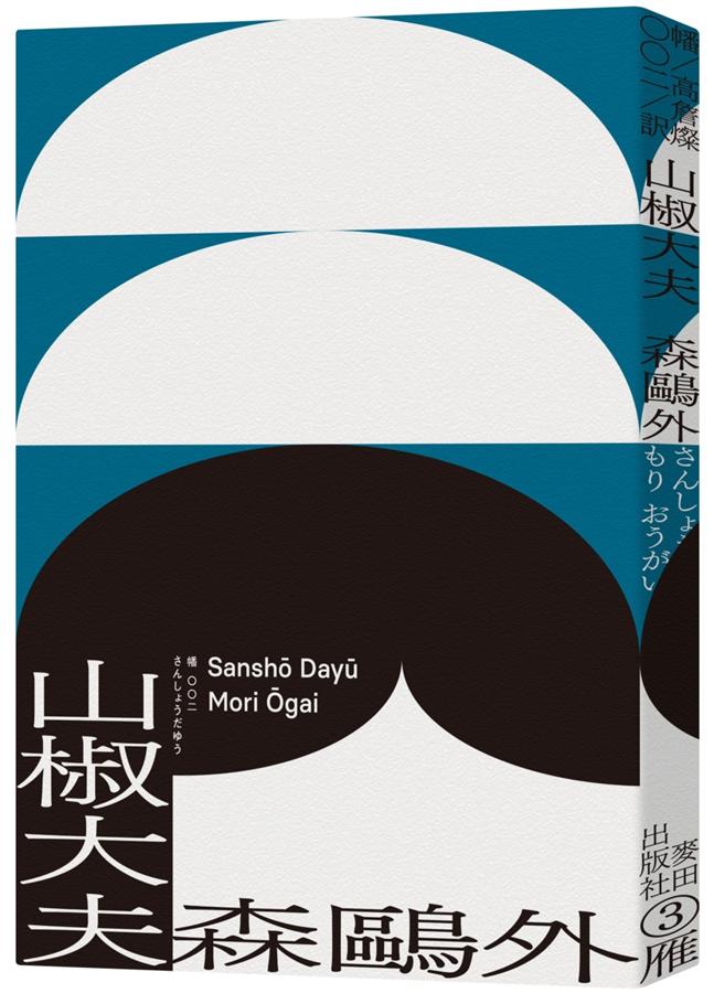 《山椒大夫》中文版書封，包含〈山椒大夫〉、〈高瀨舟〉、〈雁〉。