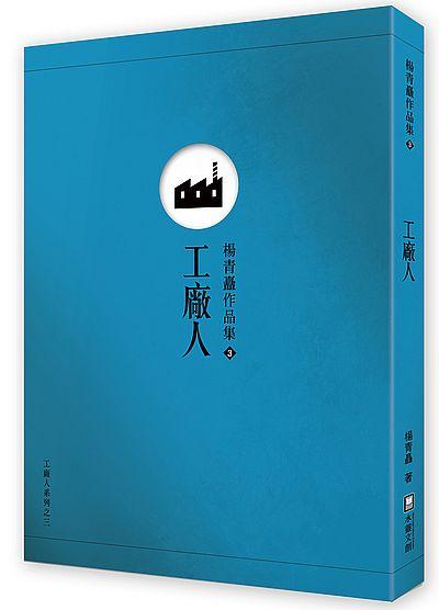 2018年，水靈文創重新出版《工廠人》、《外鄉女》、《工廠女兒圈》，讓這些小說又重新回到書籍市場上。