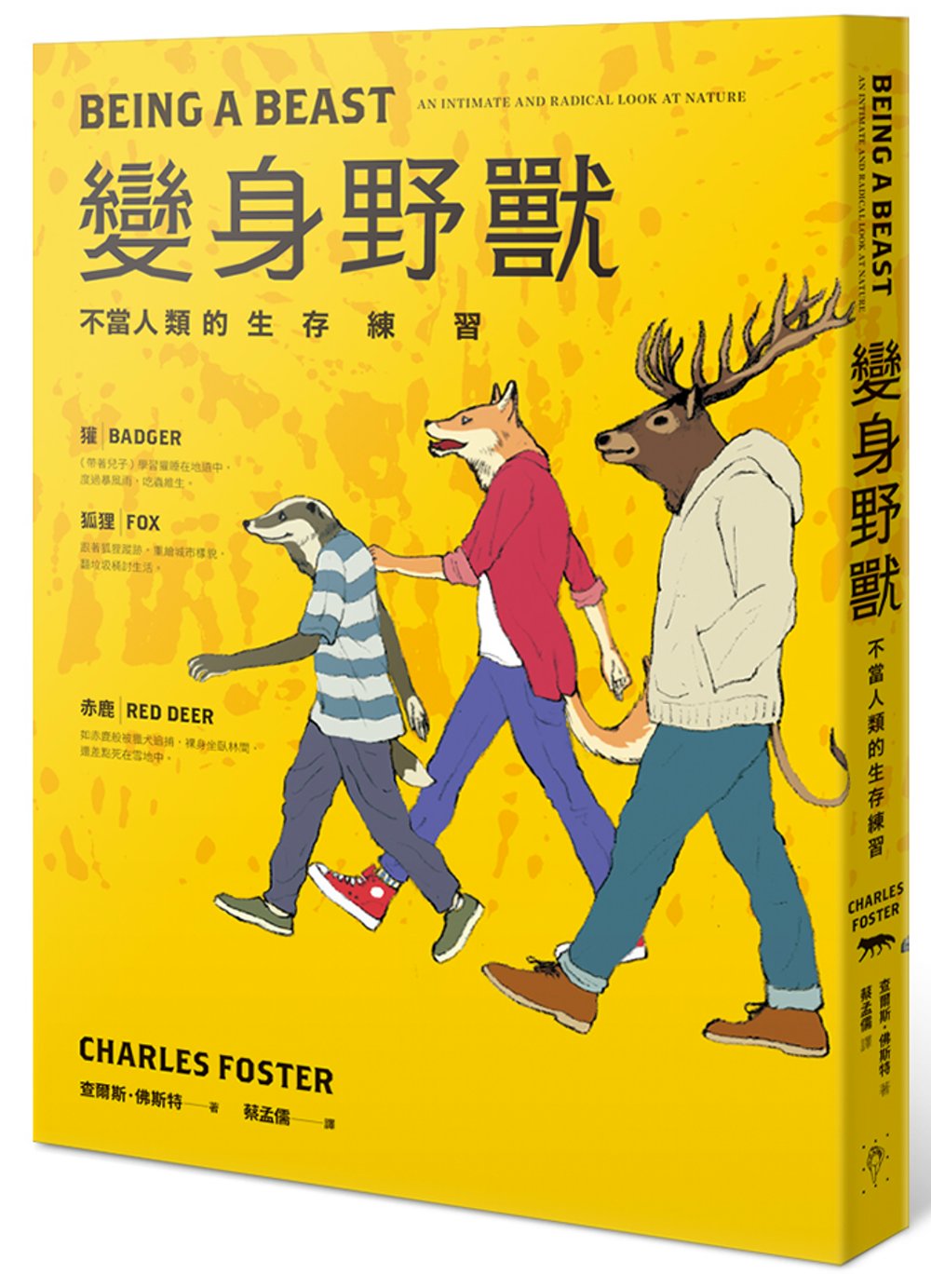 《變身野獸：不當人類的生存練習》中文版書封。