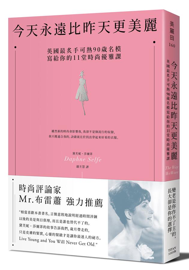 黛芙妮的自傳中文版《今天永遠比昨天更美麗》書封。