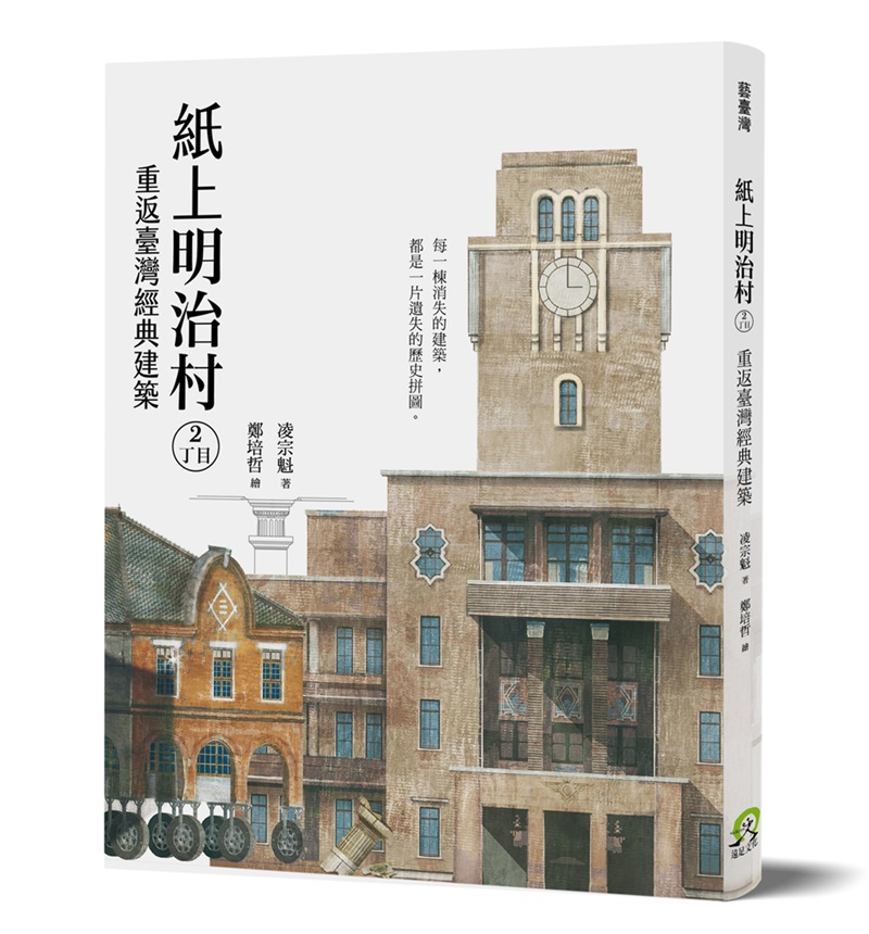 《紙上明治村2丁目：重返臺灣經典建築》書封。