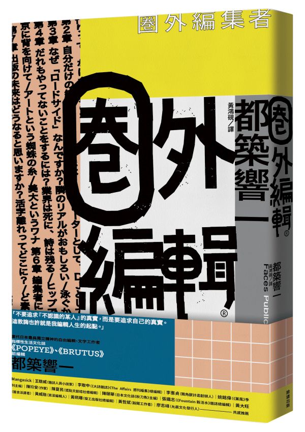 《圈外編輯》中文版書封。