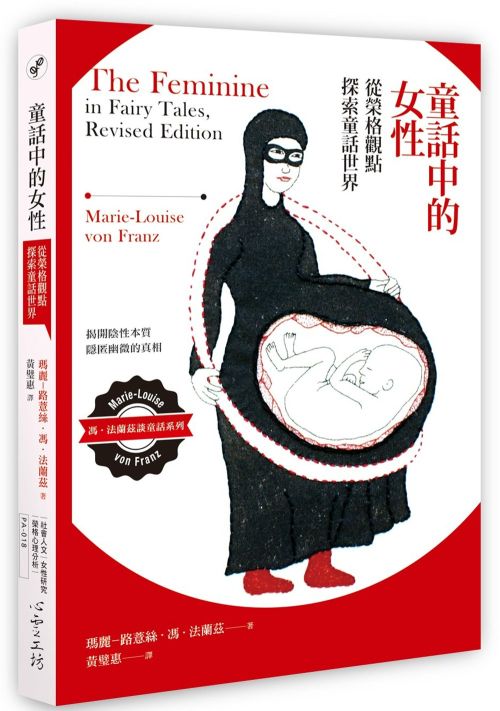 《童話中的女性：從榮格觀點探索童話世界》中文版書封。