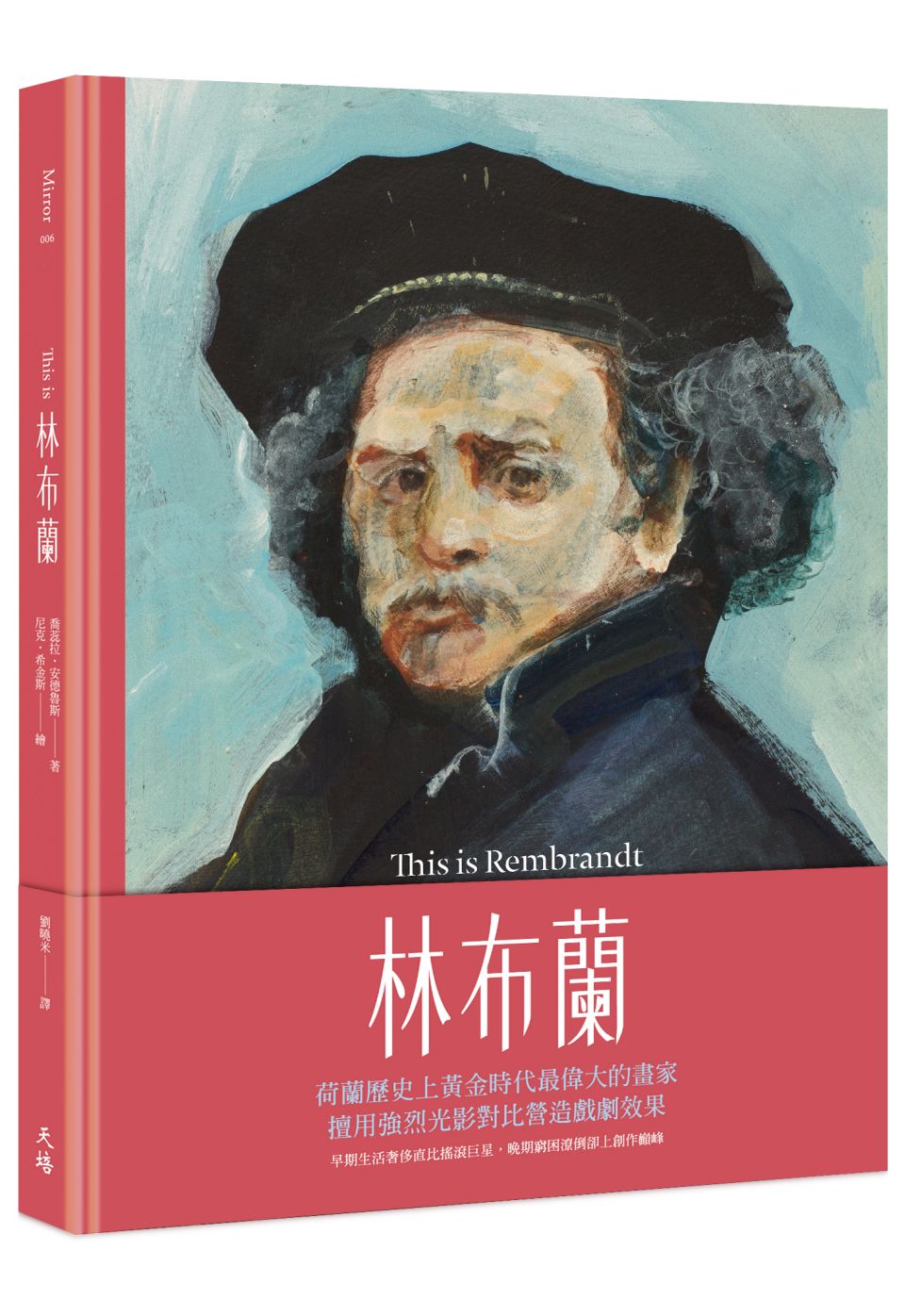 《This is 林布蘭》中文版書封。