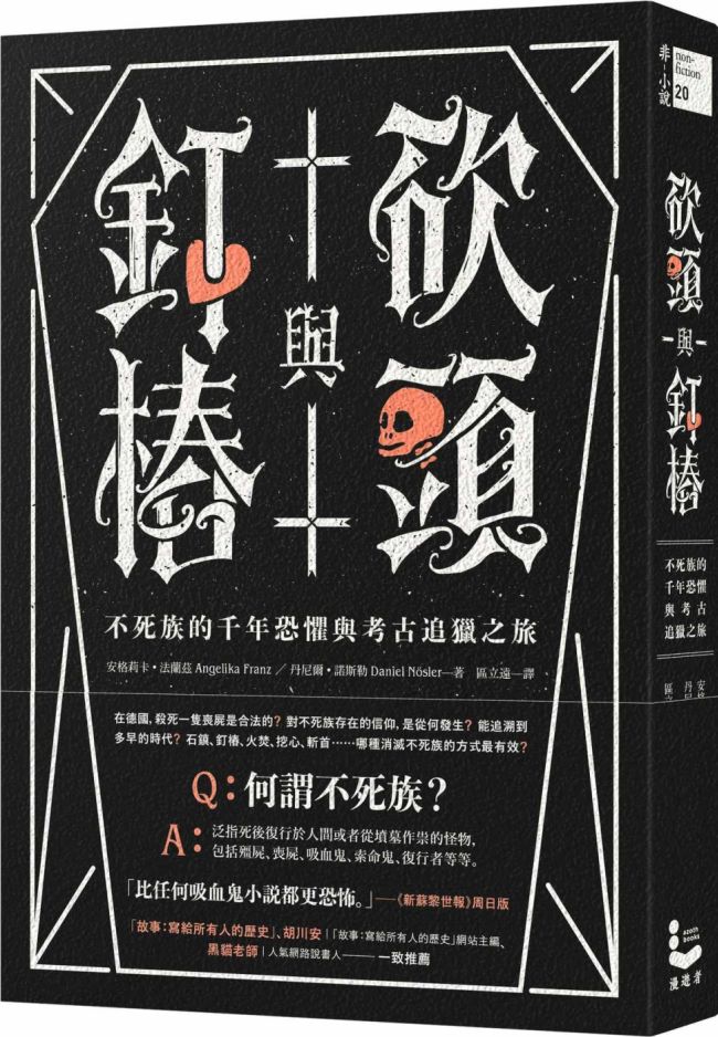 《砍頭與釘樁：不死族的千年恐懼與考古追獵之旅》中文版書封。