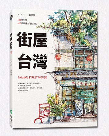 《街屋台灣：100間街屋，100種看見台灣的方式！》書封。