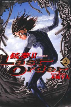 2000年，木城重啟銃夢新部曲，名為《銃夢LastOrder》。