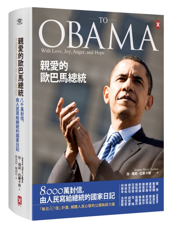 《親愛的歐巴馬總統》中文版書封。