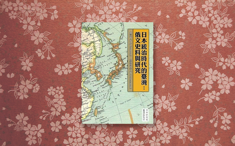 《日本統治時代的臺灣：俄文史料與研究》書封。