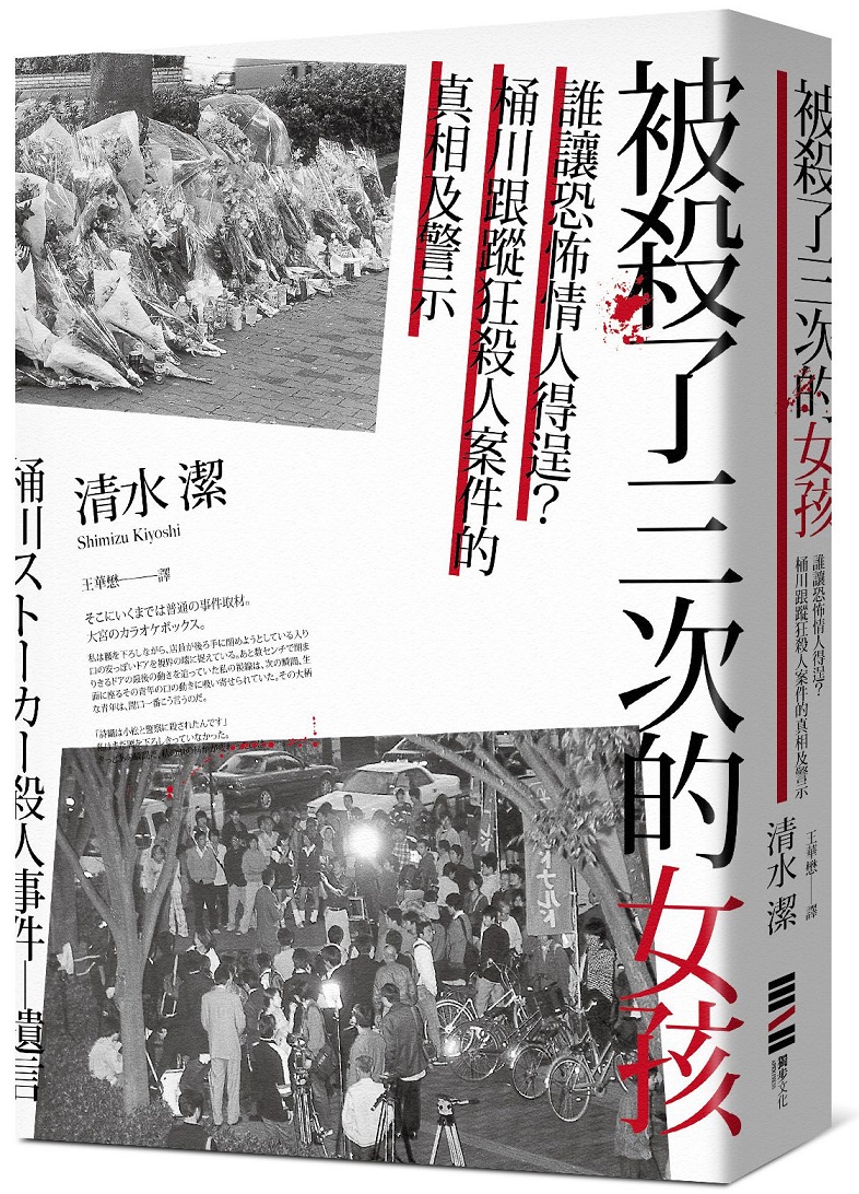 《被殺了三次的女孩》中文版書封。