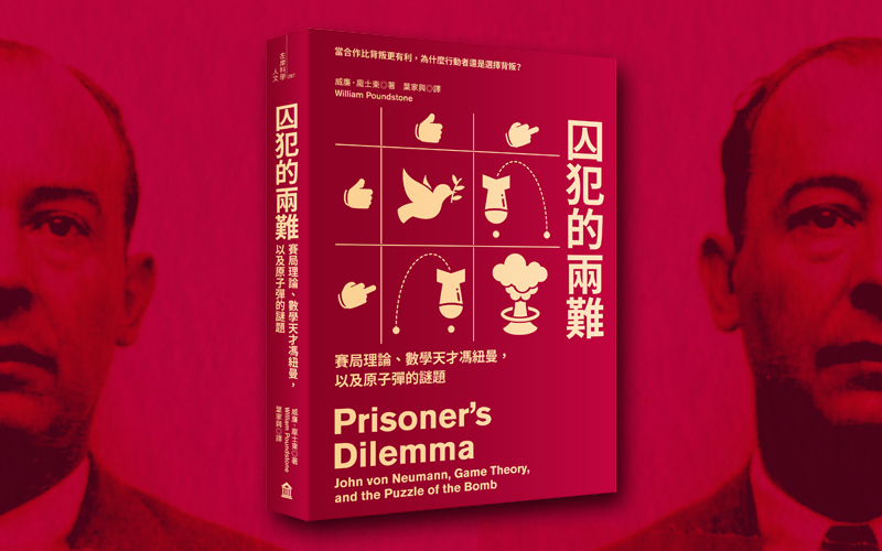 《囚犯的兩難》中文版書封。