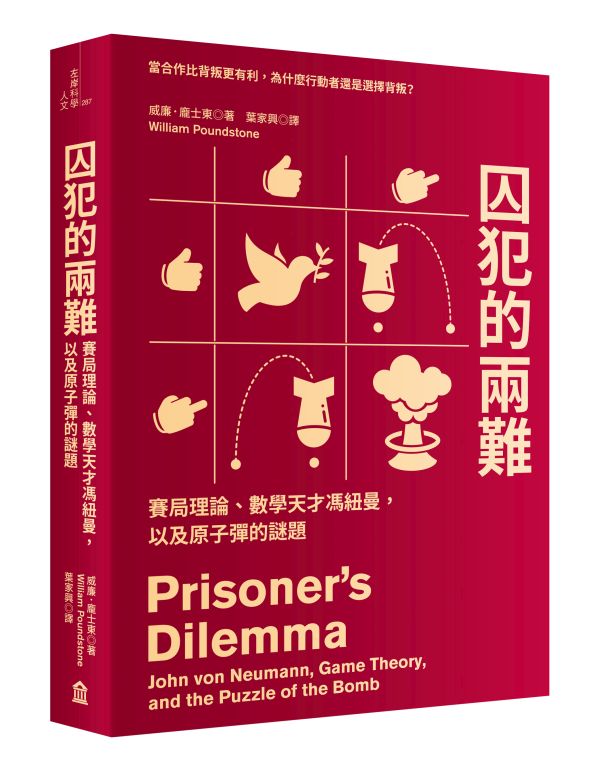 《囚犯的兩難》中文版書封。