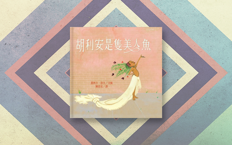 《胡利安是隻美人魚》是潔西卡．洛夫的第一本繪本，奪得2019年石牆圖書獎。