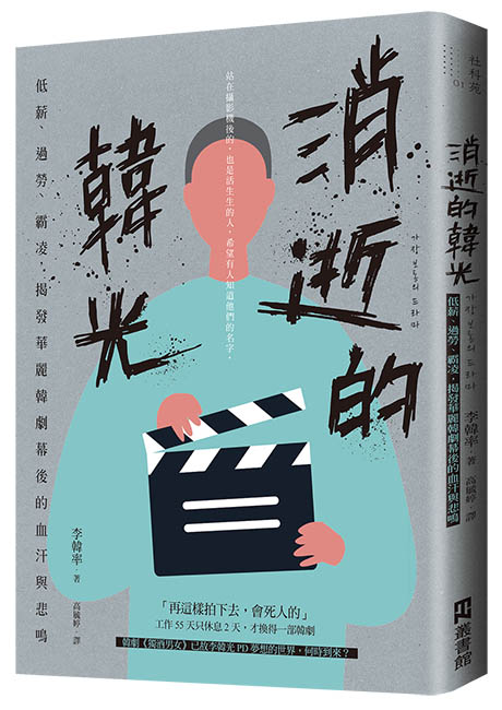 《消逝的韓光：低薪、過勞、霸凌，揭發華麗韓劇幕後的血汗與悲鳴》中文版書封。