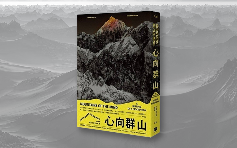 《心向群山：人類如何從畏懼高山，走到迷戀登山》中文版書封。