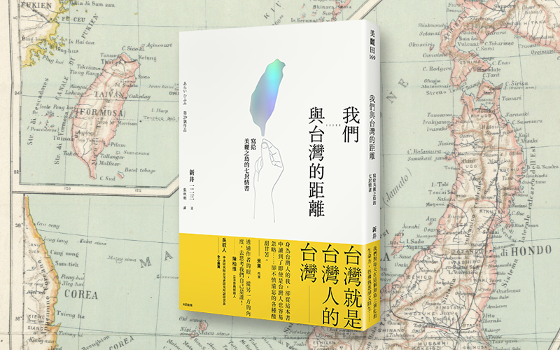 《我們與台灣的距離：寫給美麗之島的七封情書》中文版書封。