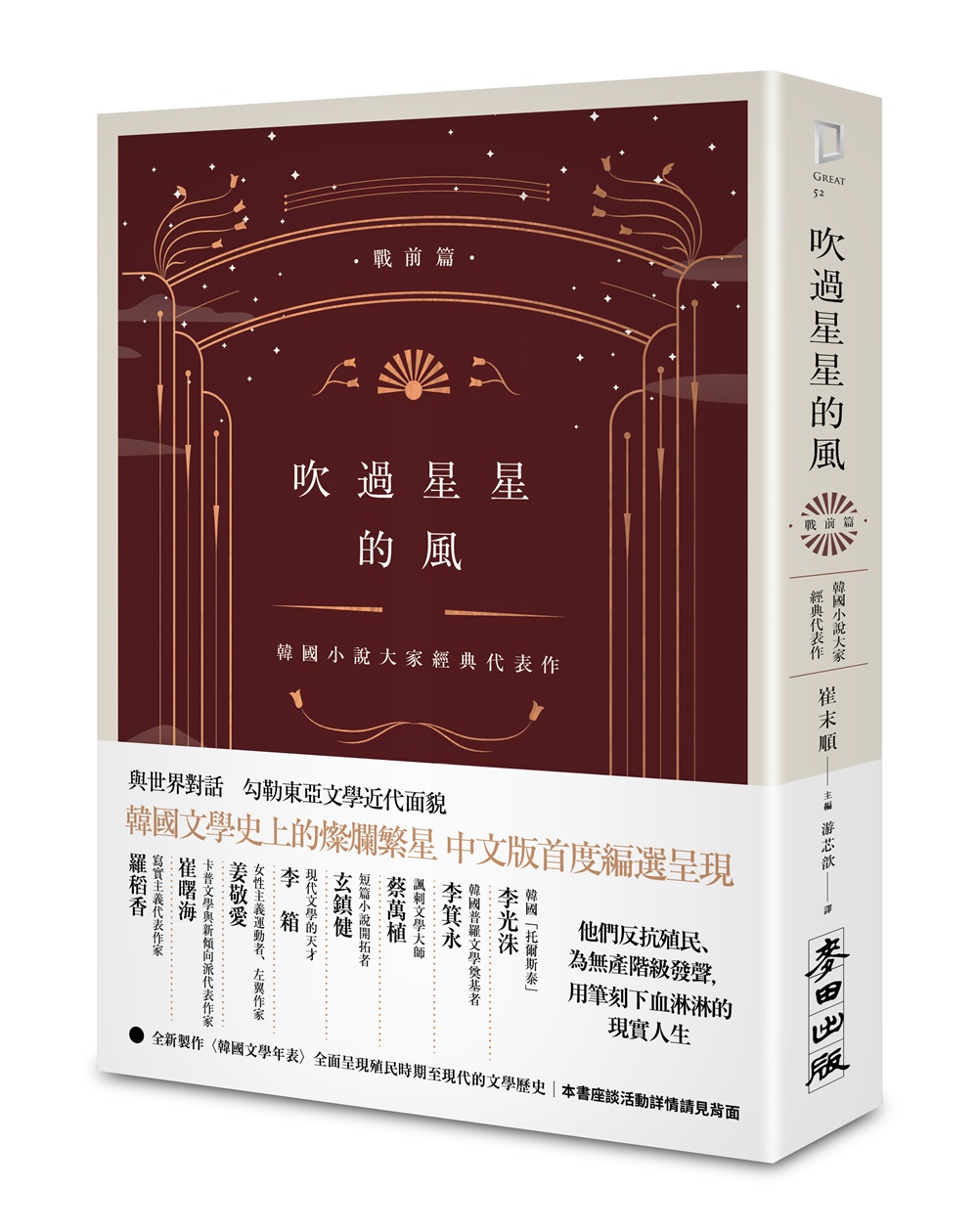 《吹過星星的風：韓國小說大家經典代表作》中文版書封。